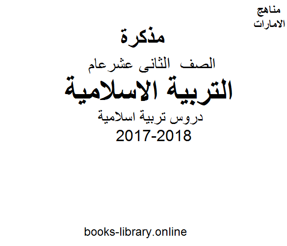 قراءة و تحميل كتابكتاب الصف الثاني عشر, الفصل الثاني, تربية اسلامية, 2017-2018, دروس تربية اسلامية PDF