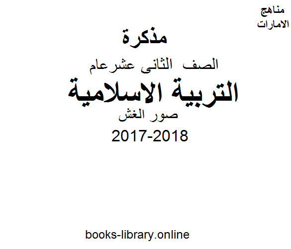 ❞ مذكّرة الصف الثاني عشر, الفصل الثاني, تربية اسلامية, 2017-2018, صور الغش ❝  ⏤ كاتب غير معروف