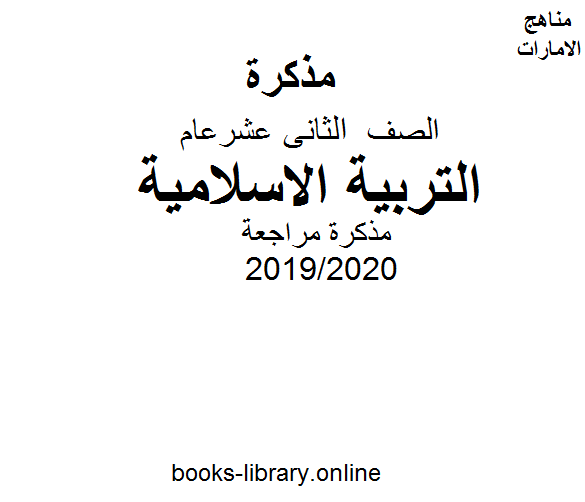 ❞ مذكّرة الصف الثاني عشر تربية اسلامية مذكرة مراجعة مهمة للفصل الثاني 2019/2020 ❝  ⏤ كاتب غير معروف