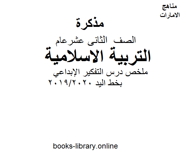 قراءة و تحميل كتابكتاب الصف الثاني عشر, الفصل الثاني, تربية اسلامية, ملخص درس التفكير الإبداعي بخط اليد 2019/2020 PDF