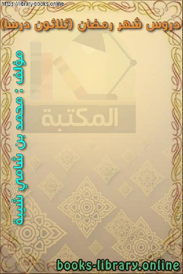 قراءة و تحميل كتابكتاب دروس شهر رمضان (ثلاثون درسا) PDF
