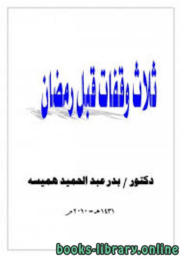 ❞ كتاب ثلاث وقفات قبل رمضان ❝  ⏤ بدر عبد الحميد هميسه