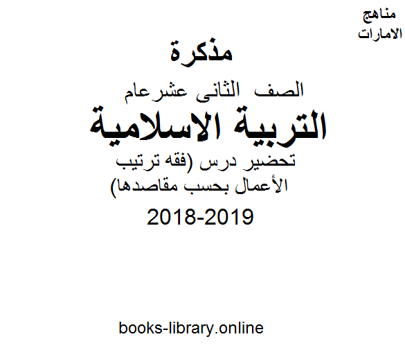 الصف الثاني عشر, الفصل الثاني, تربية اسلامية, تحضير درس (فقه ترتيب الأعمال بحسب مقاصدها) 2018-2019