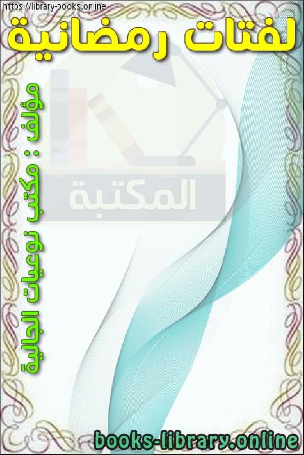 قراءة و تحميل كتابكتاب لفتات رمضانية PDF