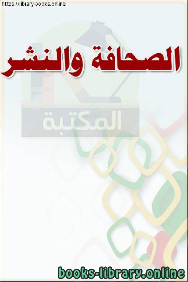 ❞ كتاب الصحافة والنشر ❝  ⏤ وزارة العدل _ المملكة العربية السعودية