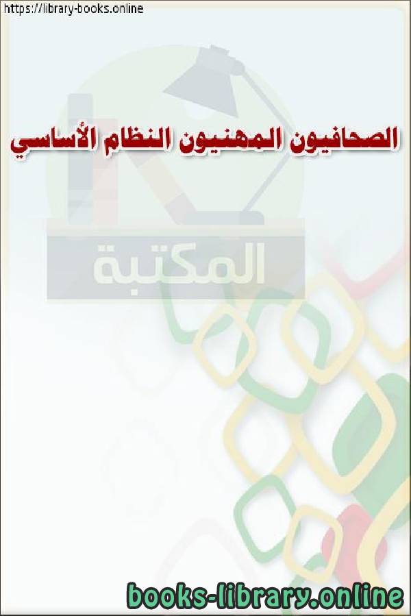 ❞ كتاب الصحافيون المهنيون النظام الأساسي ❝  ⏤ وزارة العدل _ المملكة العربية السعودية