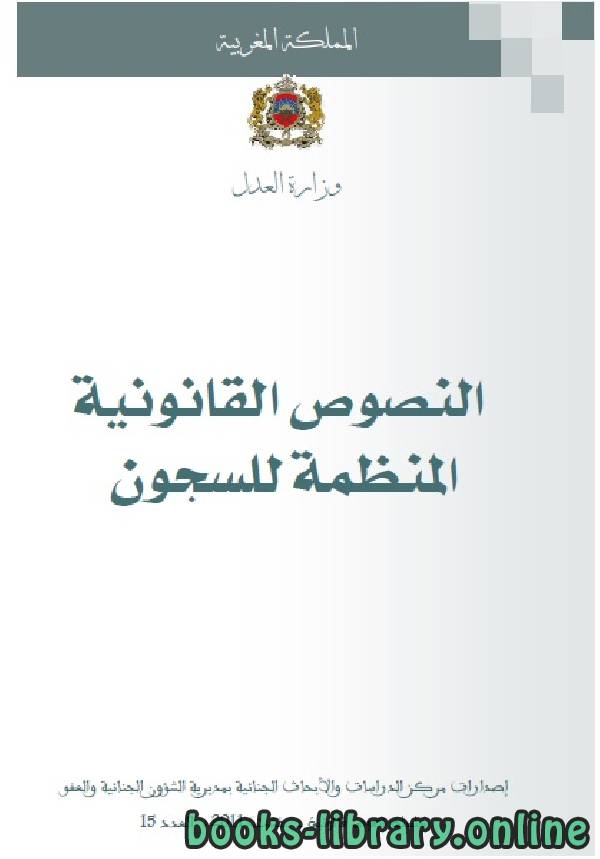 ❞ كتاب النصوص القانونية المنظمة للسجون ❝  ⏤ وزارة العدل _ المملكة العربية السعودية