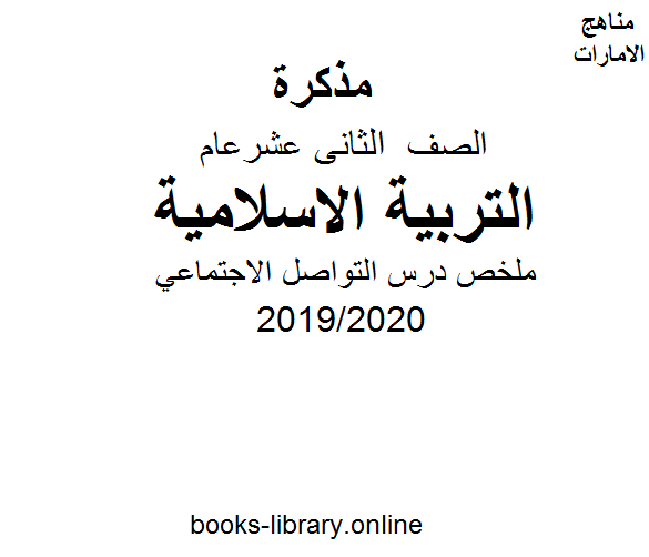الصف الثاني عشر تربية اسلامية ملخص درس التواصل الاجتماعي بخط اليد الفصل الثاني 2019/2020