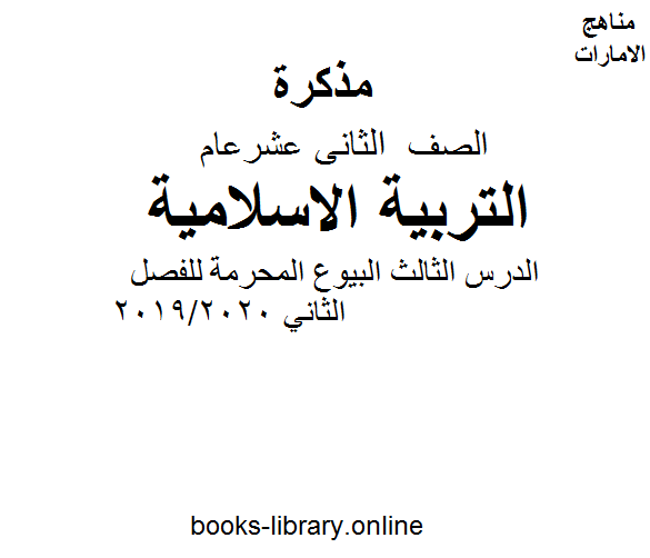قراءة و تحميل كتابكتاب الصف الثاني عشر تربية اسلامية الدرس الثالث البيوع المحرمة للفصل الثاني 2019/2020 PDF