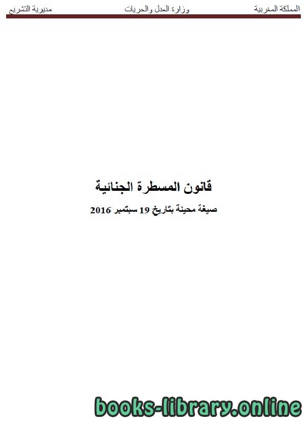 ❞ كتاب قانون المسطرة الجنائية ❝  ⏤ وزارة العدل _ المملكة العربية السعودية