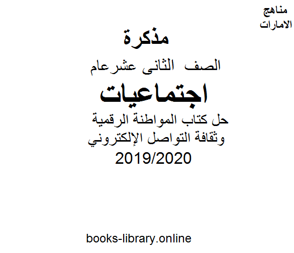 حل كتاب المواطنة الرقمية وثقافة التواصل الإلكتروني  للصف الثاني عشر. الفصل الثاني من العام الدراسي 2019/2020