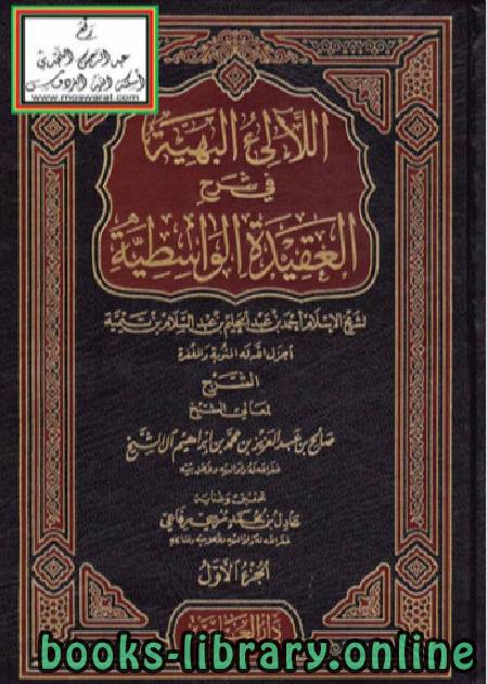 ❞ كتاب اللالئ البهية في شرح العقيدة الواسطية ( الجزء الاول ) ❝  ⏤ صالح بن عبدالعزيز آل الشيخ