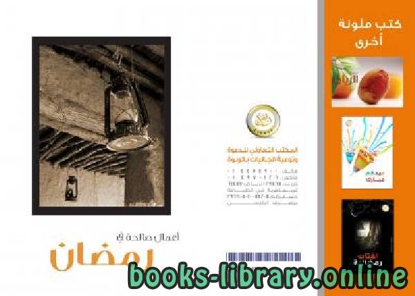 قراءة و تحميل كتابكتاب أعمال صالحة في رمضان PDF