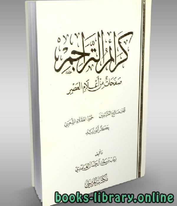 ❞ كتاب كرائم التراجم - صفحات من أعلام العصر ❝  ⏤ ذياب بن سعد آل حمدان الغامدي