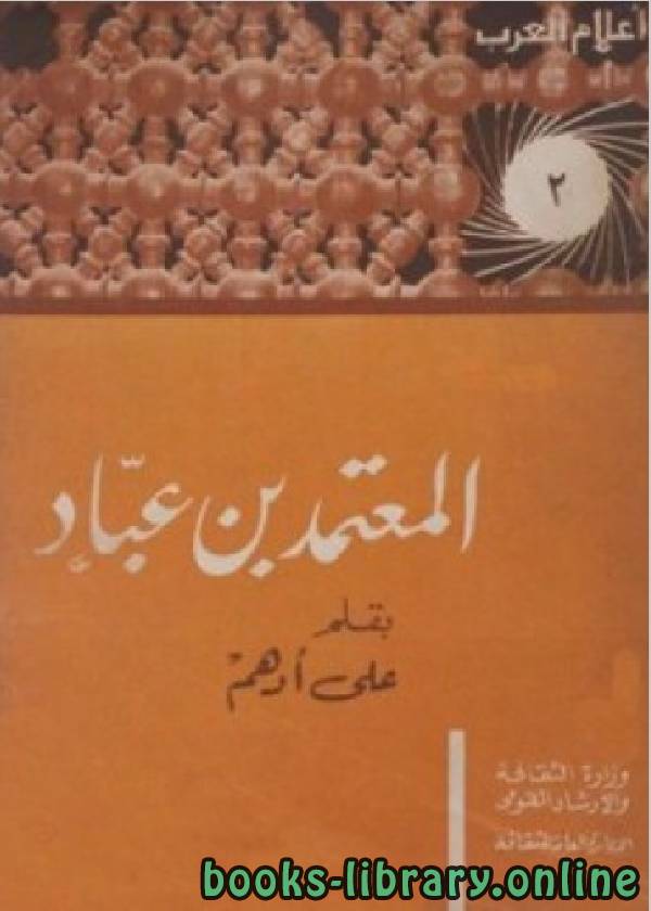 قراءة و تحميل كتابكتاب سلسلة أعلام العرب ( المعتمد بن عباد الوطني ) PDF