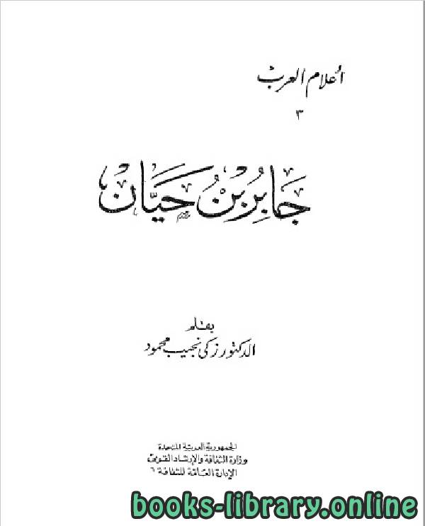 ❞ كتاب سلسلة أعلام العرب (  جابر بن حيان  ) ❝  ⏤ زكي نجيب محمود