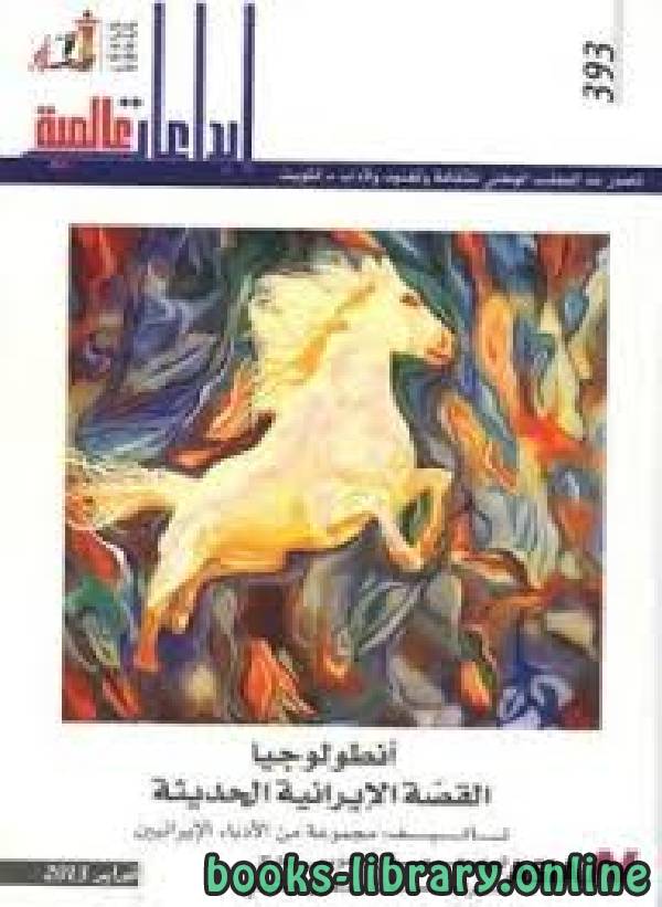 ❞ قصة أنطولوجيا القصة الإيرانية الحديثة ❝  ⏤ مجموعة من المؤلفين