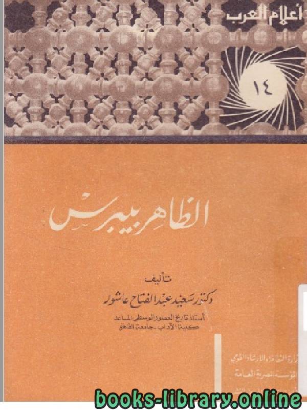 ❞ كتاب سلسلة أعلام العرب ( الظاهر بيبرس ) ❝  ⏤ سعيد عبد الفتاح عاشور