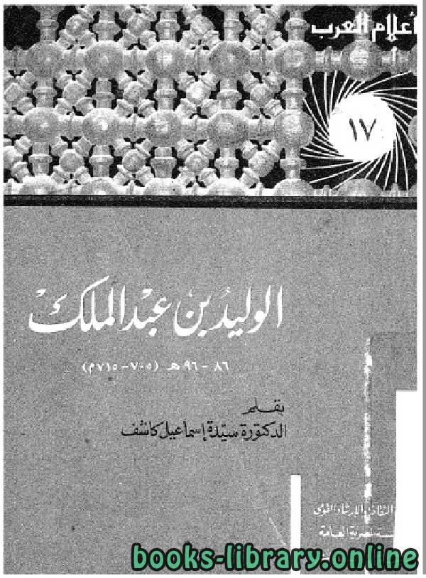 ❞ كتاب سلسلة أعلام العرب ( الوليد بن عبدالملك  ) ❝  ⏤ سيدة اسماعيل كاشف