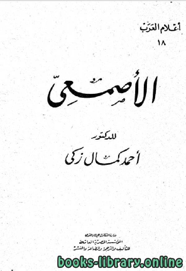 ❞ كتاب سلسلة أعلام العرب ( الاصمعي والترجمة ) ❝  ⏤ احمد كمال زكي