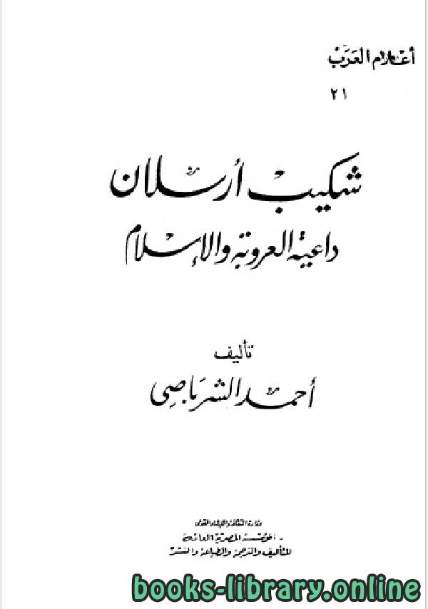 ❞ كتاب سلسلة أعلام العرب ( شكيب ارسلان داعية العروبة والاسلام ) ❝  ⏤ أحمد الشرباصي