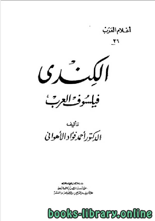 قراءة و تحميل كتابكتاب سلسلة أعلام العرب (الكندي فيلسوف العرب) PDF