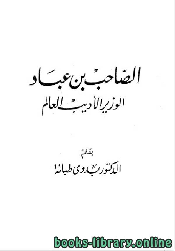 قراءة و تحميل كتابكتاب سلسلة أعلام العرب (الصاحب بن عباد الوزير الاديب العالم) PDF
