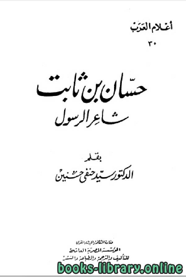 ❞ كتاب سلسلة أعلام العرب (حسان بن ثابت شاعر الرسول) ❝  ⏤ سيد حنفي حسنين