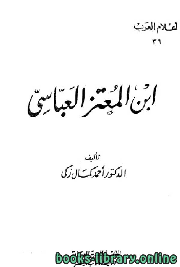 ❞ كتاب سلسلة أعلام العرب ( ابن المعتز العباسي ) ❝  ⏤ احمد كمال زكي