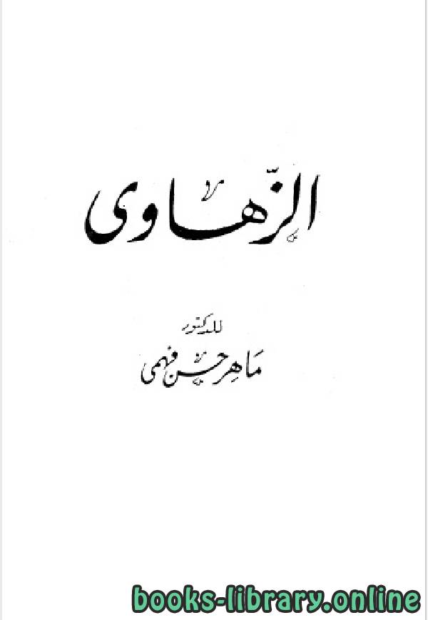 ❞ كتاب سلسلة أعلام العرب ( الزهاوي - sH  ) ❝  ⏤ ماهر حسن فهمي
