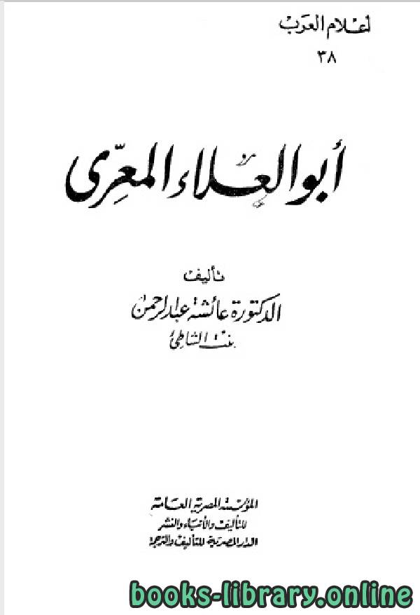 ❞ كتاب سلسلة أعلام العرب ( ابو العلاء المعري ) ❝  ⏤ عائشة عبد الرحمن بنت الشاطئ