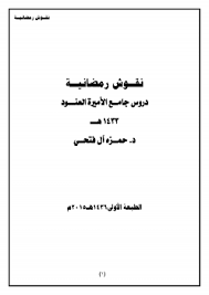 ❞ كتاب نقوش رمضانية (دروس جامع الأميرة العنود ) ❝  ⏤ حمزة بن فايع الفتحي