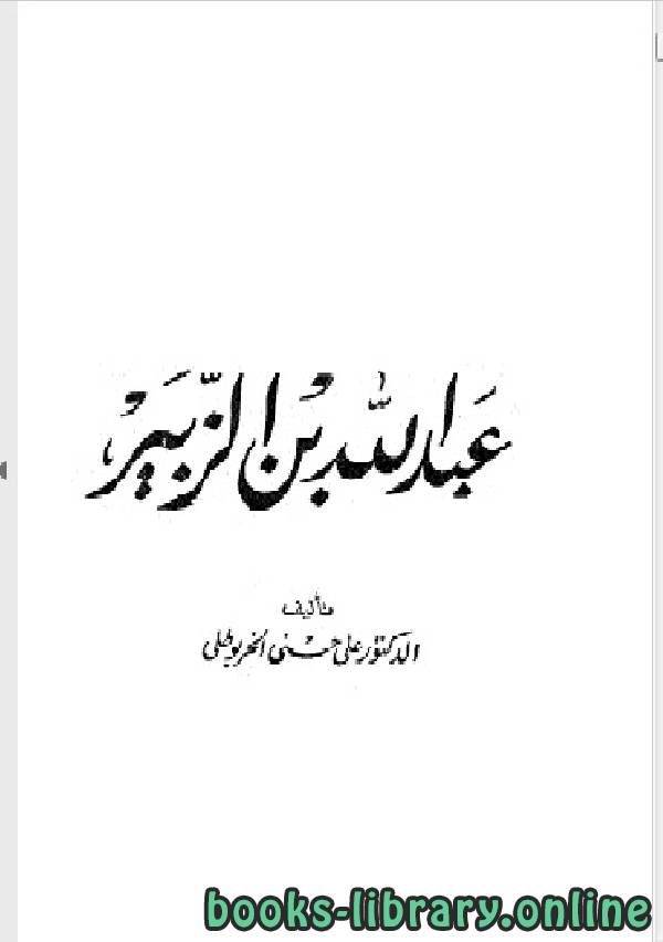 ❞ كتاب سلسلة أعلام العرب ( عبدالله بن الزبير ) ❝  ⏤ د. على حسنى الخربوطلى