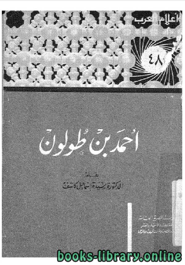 ❞ كتاب سلسلة أعلام العرب ( احمد بن طولون ) ❝  ⏤ سيدة اسماعيل كاشف