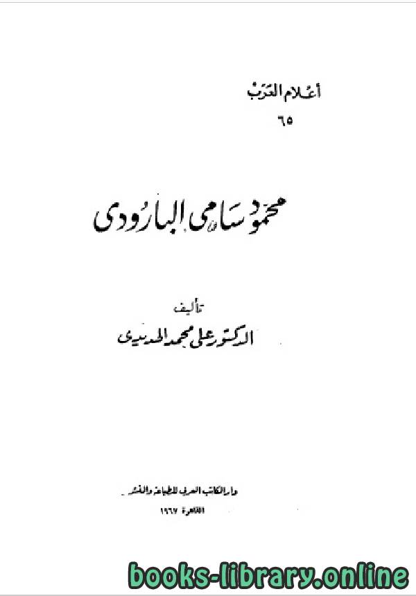❞ كتاب سلسلة أعلام العرب ( محمود سامي البارودي  ) ❝  ⏤ علي الحديدي