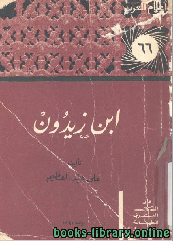 ❞ كتاب سلسلة أعلام العرب ( ابن زيدون ) ❝  ⏤ علي عبد العظيم