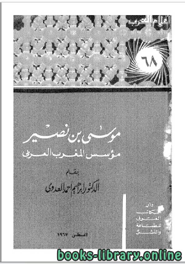 ❞ كتاب سلسلة أعلام العرب ( موسي بن نصير ) ❝  ⏤ إبراهيم أحمد العدوى