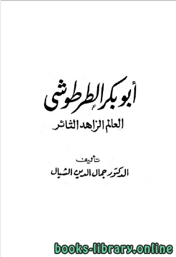 قراءة و تحميل كتابكتاب سلسلة أعلام العرب ( ابو بكر الطرطوشي العالم الزاهد الثائر ) PDF