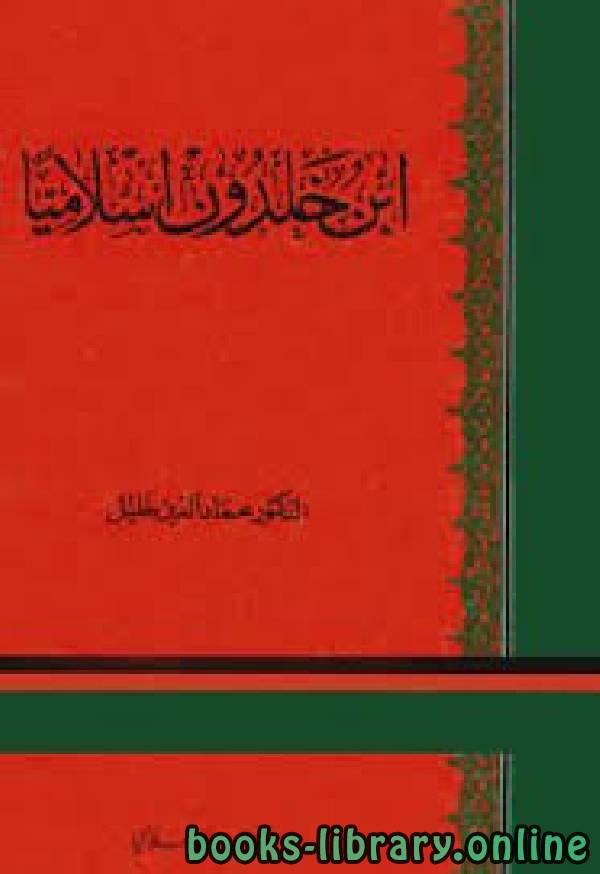 قراءة و تحميل كتابكتاب ابن خلدون: محاولة في المنهجية الإسلامية PDF