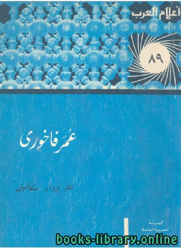 ❞ كتاب سلسلة أعلام العرب ( عمر فاخوري - اديب الابداع والجماهير ) ❝  ⏤ وداد سكاكيني
