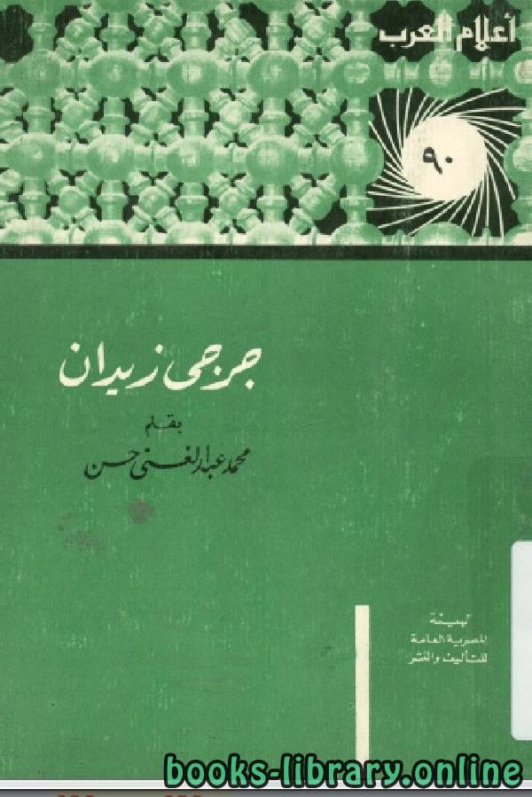 ❞ كتاب سلسلة أعلام العرب ( جرجي زيدان ) ❝  ⏤ محمد عبد الغني حسن