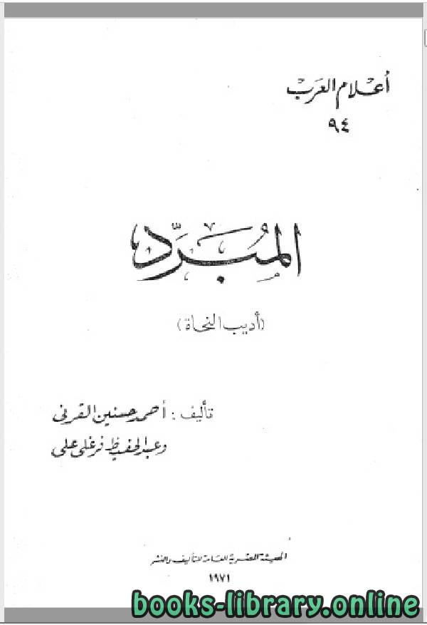 ❞ كتاب سلسلة أعلام العرب ( المبرد ) ❝  ⏤ احمد حسنين القرني