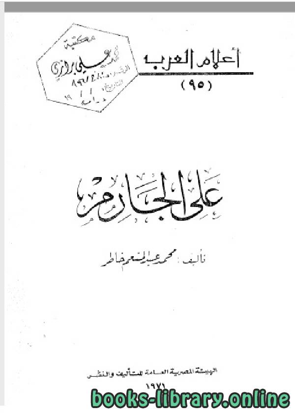 ❞ كتاب سلسلة أعلام العرب ( علي الجارم ) ❝  ⏤ محمد عبد المنعم خاطر