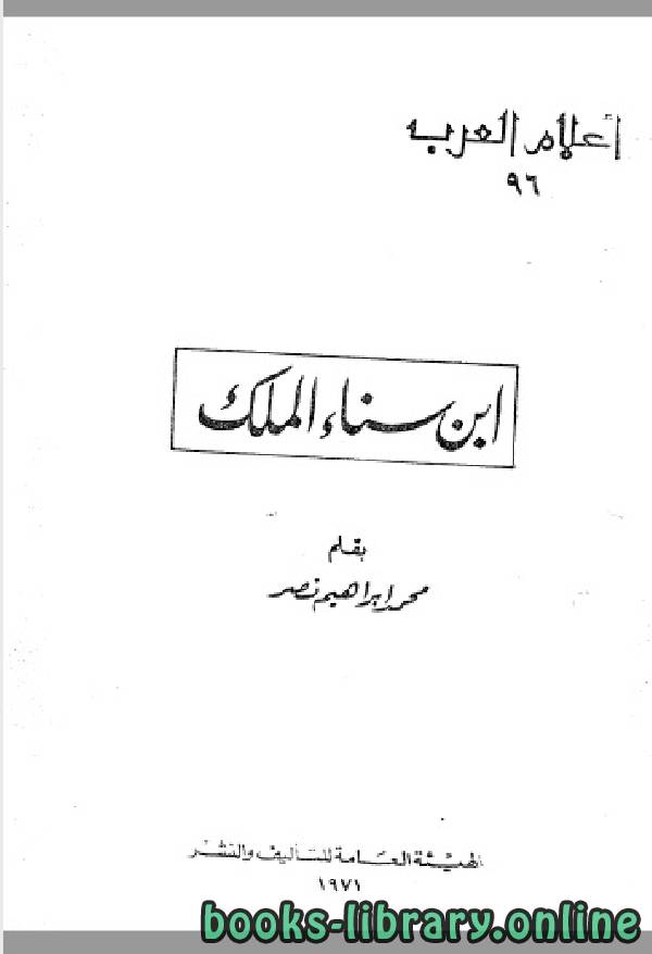 قراءة و تحميل كتاب سلسلة أعلام العرب ( ابن سناء الملك ) PDF