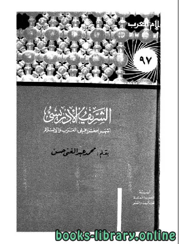❞ كتاب سلسلة أعلام العرب ( الشريف الادريسي ) ❝  ⏤ محمد عبد الغني حسن