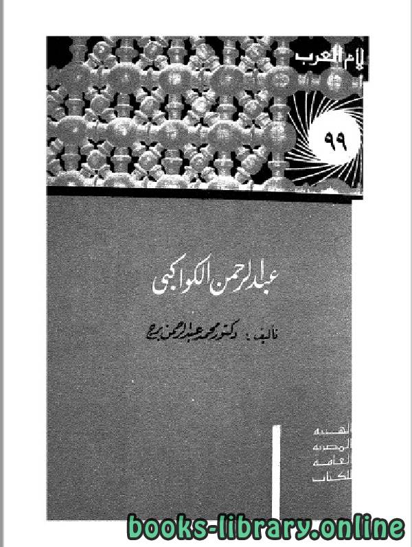 ❞ كتاب سلسلة أعلام العرب ( عبدالرحمن الكواكبي ) ❝  ⏤ محمد عبد الرحمن برج