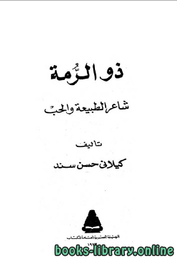 ❞ كتاب سلسلة أعلام العرب ( ذو الرمة شاعر الطبيعة والحب ) ❝  ⏤ كيلاني حسن سند