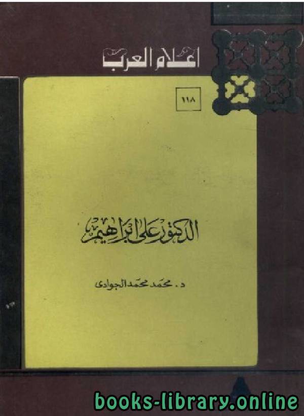 ❞ كتاب سلسلة أعلام العرب ( الدكتور علي ابراهيم) ❝  ⏤ محمد الجوادي