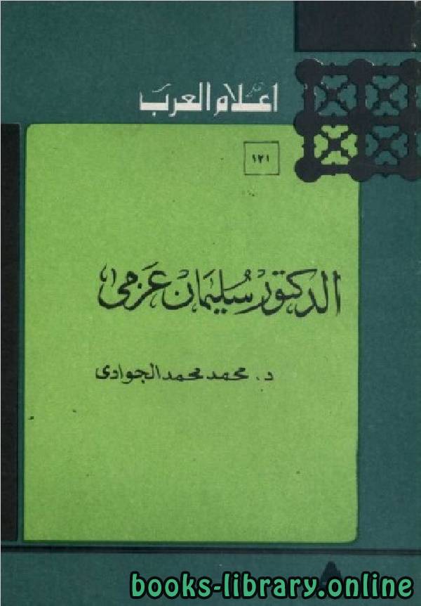 قراءة و تحميل كتابكتاب سلسلة أعلام العرب ( الدكتور سليمان عزمي ) PDF