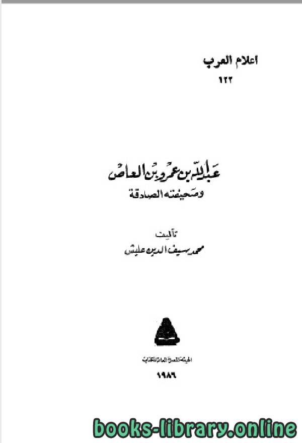 قراءة و تحميل كتاب سلسلة أعلام العرب ( عبدالله بن عمرو بن العاص ) PDF